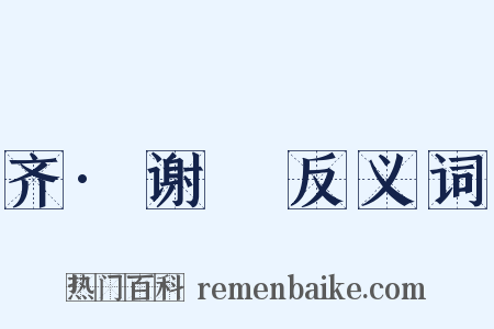 齐·谢朏反义词是什么意思的图片